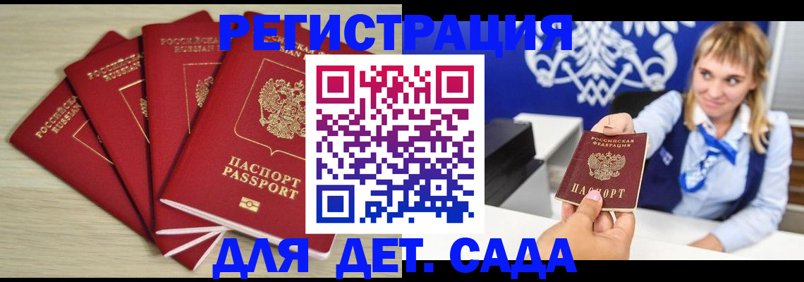 прописка 2025 в Бийске