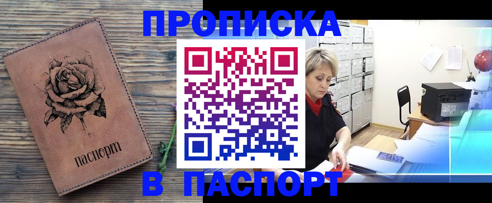 прописка для школы в Бийске