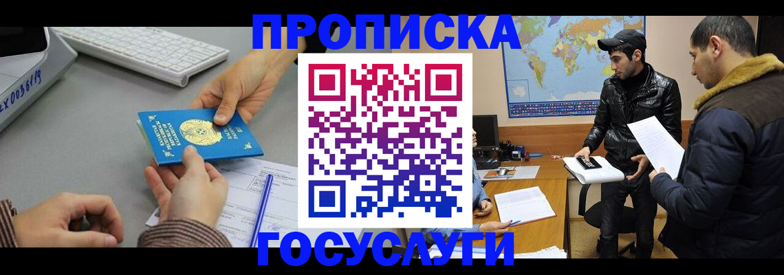 купить прописку в Бийске